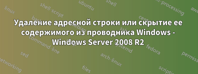 Удаление адресной строки или скрытие ее содержимого из проводника Windows - Windows Server 2008 R2