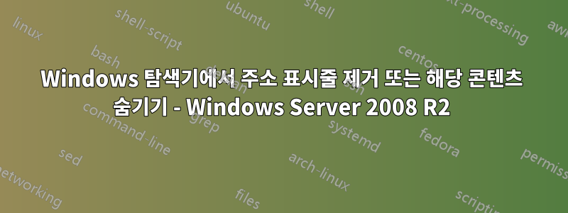 Windows 탐색기에서 주소 표시줄 제거 또는 해당 콘텐츠 숨기기 - Windows Server 2008 R2