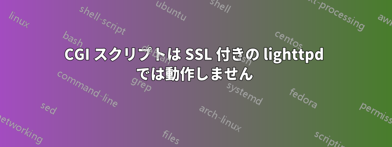 CGI スクリプトは SSL 付きの lighttpd では動作しません