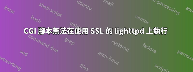 CGI 腳本無法在使用 SSL 的 lighttpd 上執行