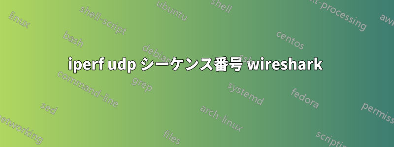 iperf udp シーケンス番号 wireshark