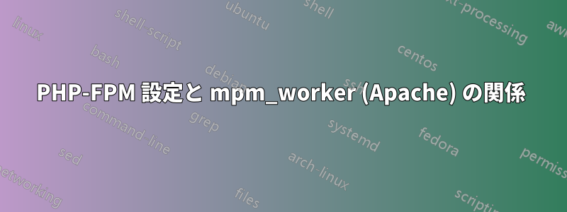 PHP-FPM 設定と mpm_worker (Apache) の関係