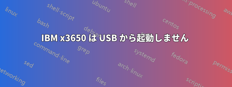 IBM x3650 は USB から起動しません