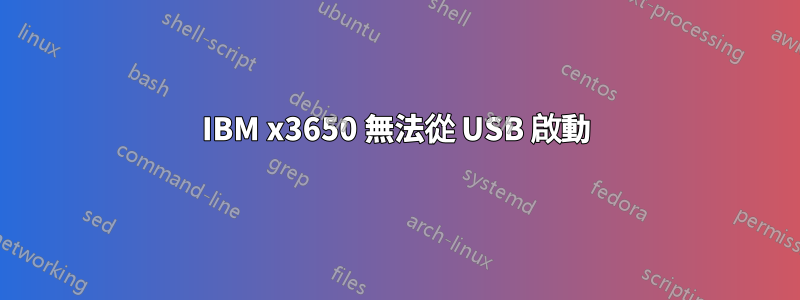 IBM x3650 無法從 USB 啟動