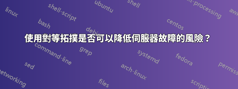 使用對等拓撲是否可以降低伺服器故障的風險？