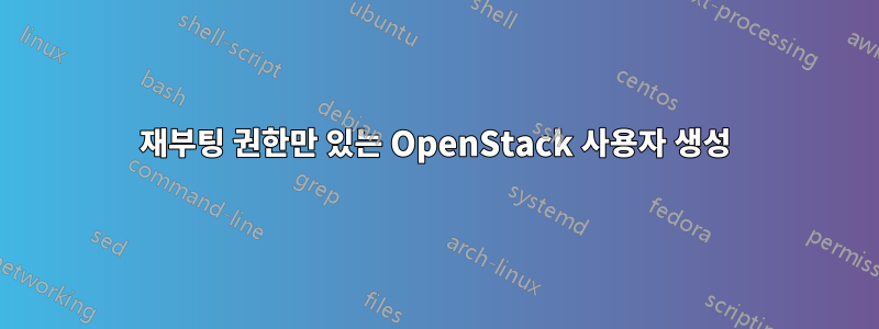 재부팅 권한만 있는 OpenStack 사용자 생성