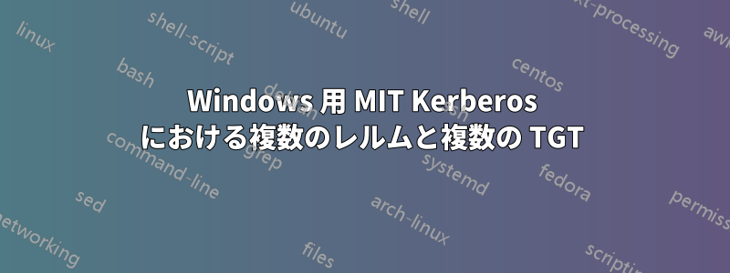 Windows 用 MIT Kerberos における複数のレルムと複数の TGT