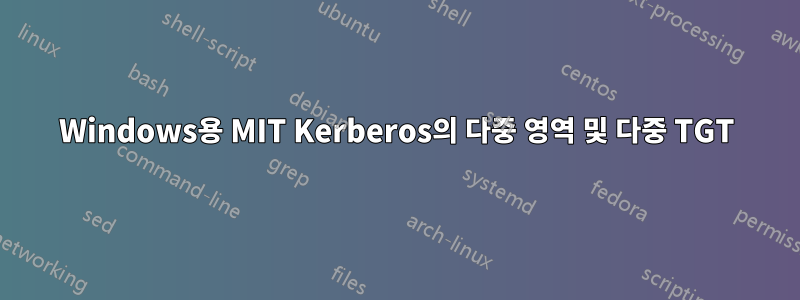 Windows용 MIT Kerberos의 다중 영역 및 다중 TGT