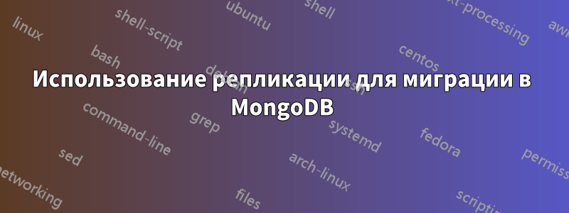 Использование репликации для миграции в MongoDB