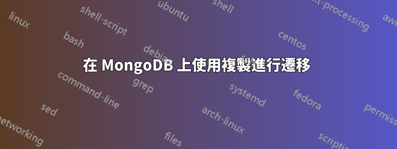 在 MongoDB 上使用複製進行遷移