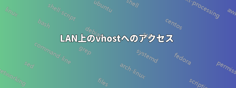 LAN上のvhostへのアクセス