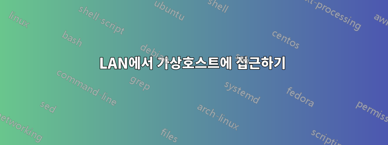 LAN에서 가상호스트에 접근하기