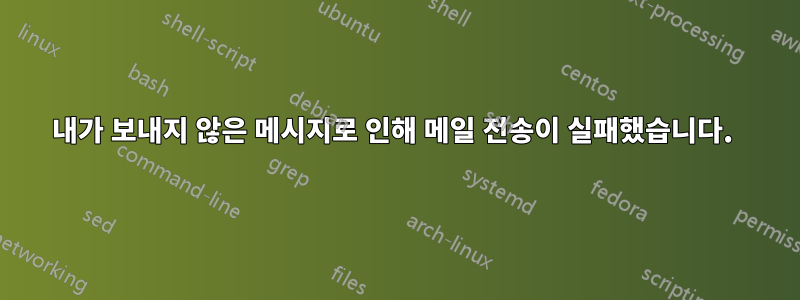 내가 보내지 않은 메시지로 인해 메일 전송이 실패했습니다. 