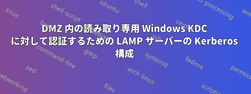 DMZ 内の読み取り専用 Windows KDC に対して認証するための LAMP サーバーの Kerberos 構成