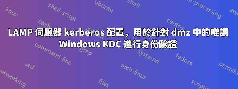 LAMP 伺服器 kerberos 配置，用於針對 dmz 中的唯讀 Windows KDC 進行身份驗證