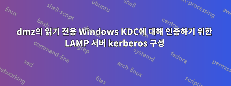 dmz의 읽기 전용 Windows KDC에 대해 인증하기 위한 LAMP 서버 kerberos 구성