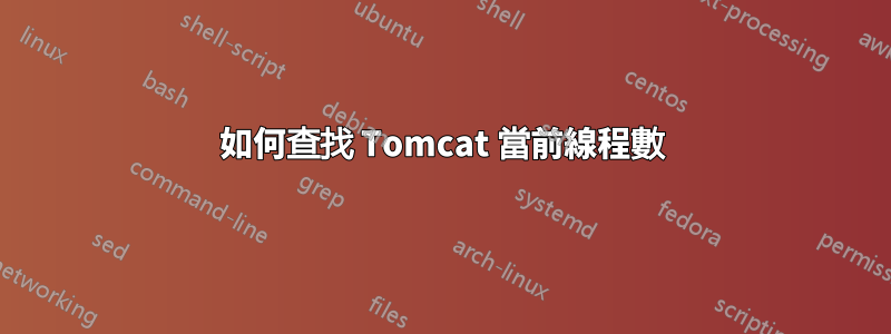 如何查找 Tomcat 當前線程數