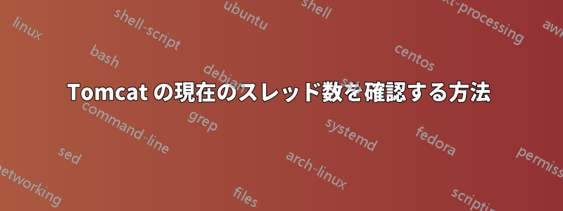 Tomcat の現在のスレッド数を確認する方法