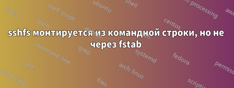 sshfs монтируется из командной строки, но не через fstab