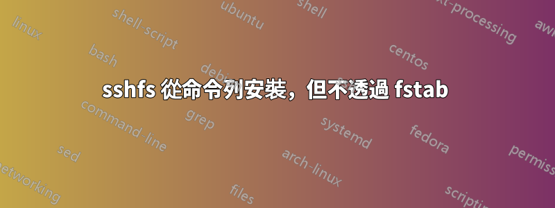 sshfs 從命令列安裝，但不透過 fstab