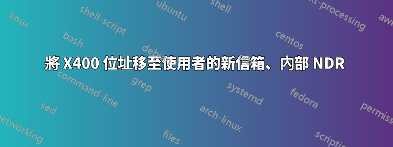 將 X400 位址移至使用者的新信箱、內部 NDR