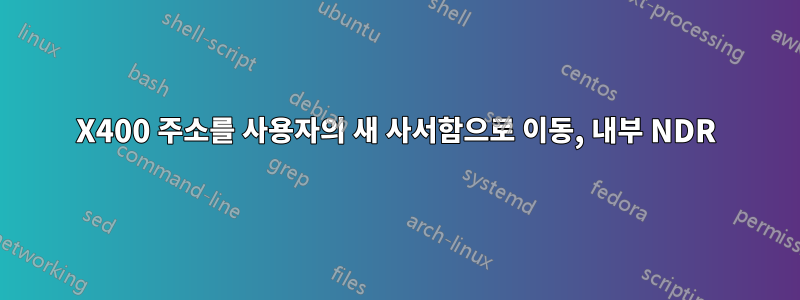 X400 주소를 사용자의 새 사서함으로 이동, 내부 NDR