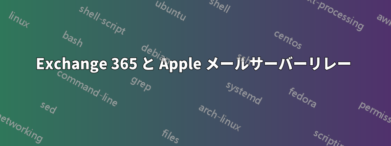 Exchange 365 と Apple メールサーバーリレー