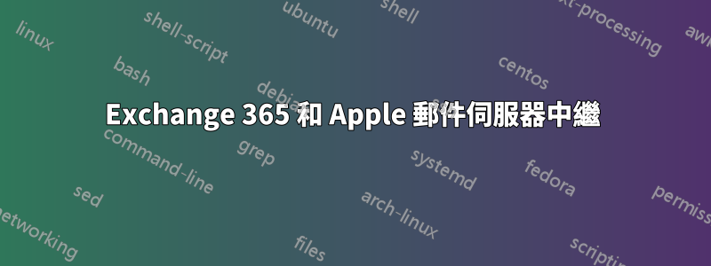 Exchange 365 和 Apple 郵件伺服器中繼