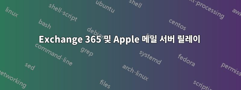 Exchange 365 및 Apple 메일 서버 릴레이