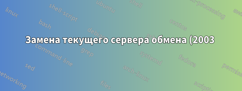 Замена текущего сервера обмена (2003) на новый сервер обмена (2010) в существующем домене