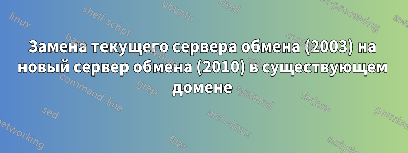 Замена текущего сервера обмена (2003) на новый сервер обмена (2010) в существующем домене