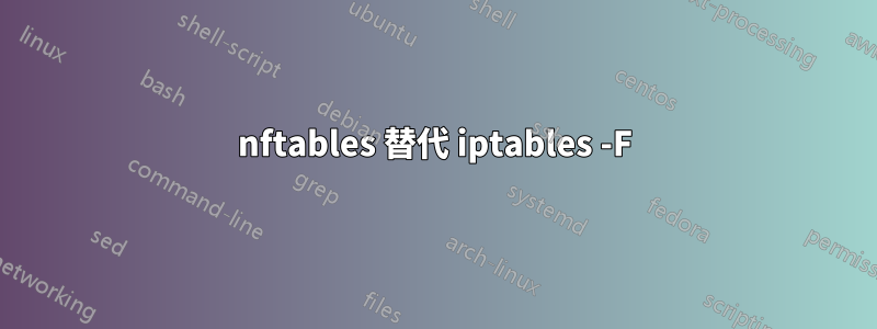 nftables 替代 iptables -F