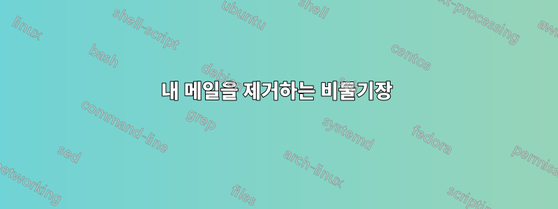 내 메일을 제거하는 비둘기장