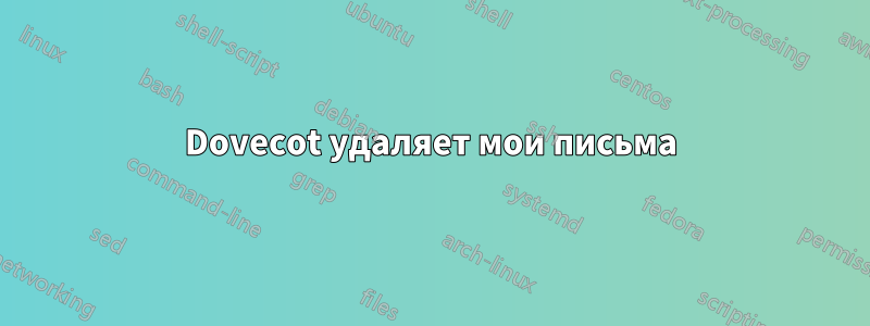 Dovecot удаляет мои письма