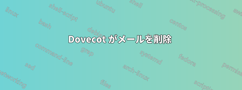 Dovecot がメールを削除