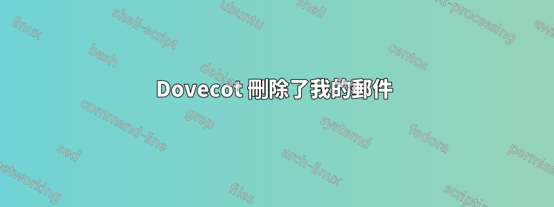 Dovecot 刪除了我的郵件