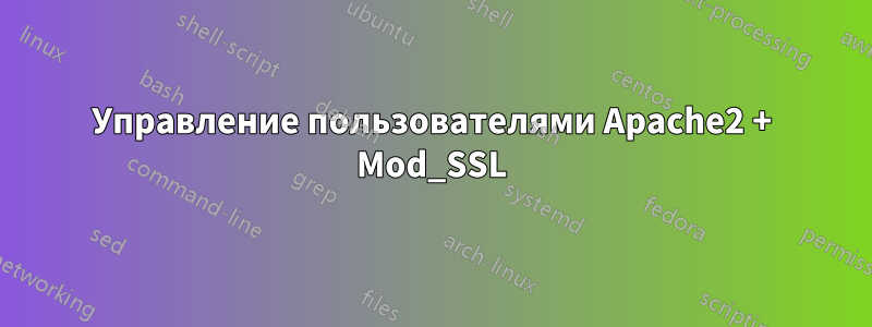 Управление пользователями Apache2 + Mod_SSL