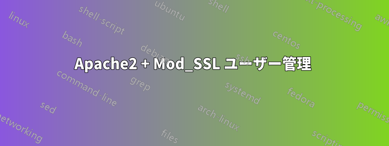 Apache2 + Mod_SSL ユーザー管理