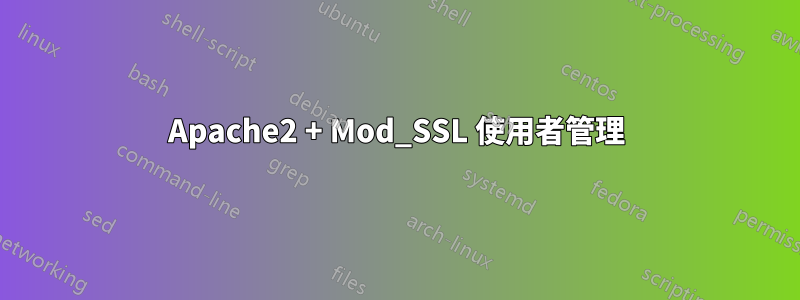 Apache2 + Mod_SSL 使用者管理