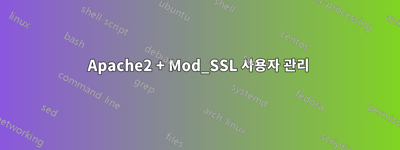 Apache2 + Mod_SSL 사용자 관리