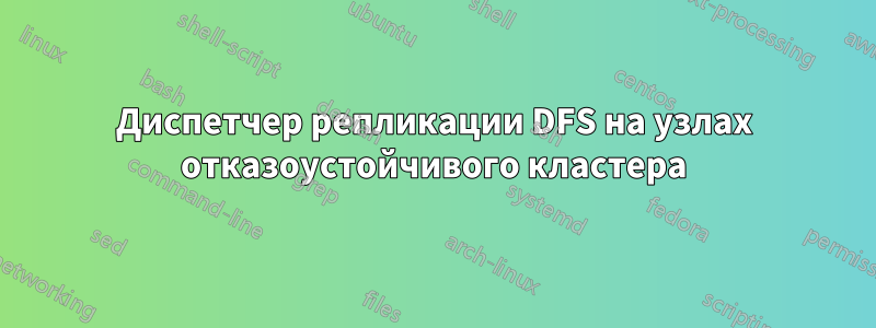 Диспетчер репликации DFS на узлах отказоустойчивого кластера