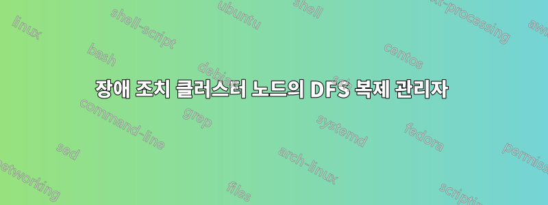 장애 조치 클러스터 노드의 DFS 복제 관리자