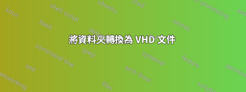 將資料夾轉換為 VHD 文件