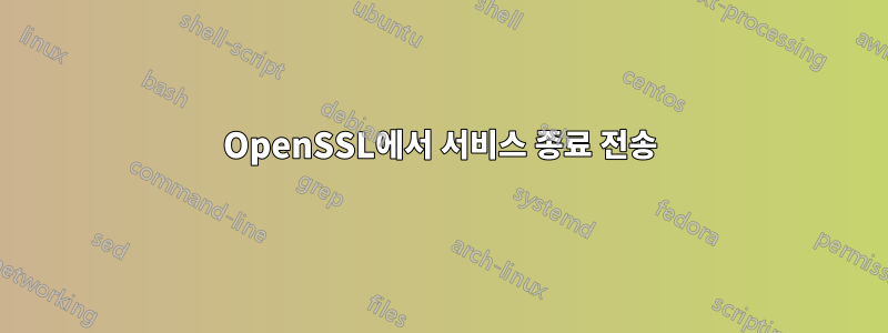 OpenSSL에서 서비스 종료 전송