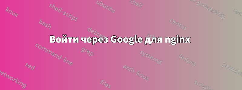 Войти через Google для nginx