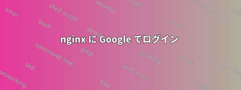 nginx に Google でログイン