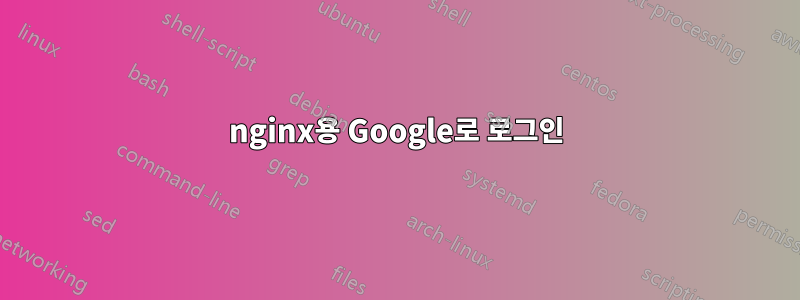 nginx용 Google로 로그인