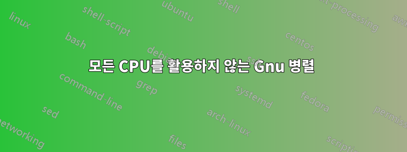 모든 CPU를 활용하지 않는 Gnu 병렬