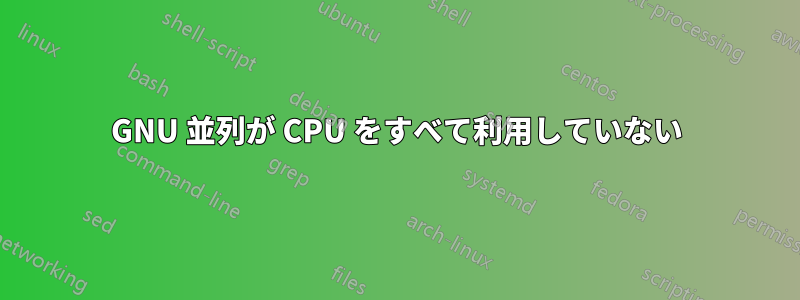 GNU 並列が CPU をすべて利用していない