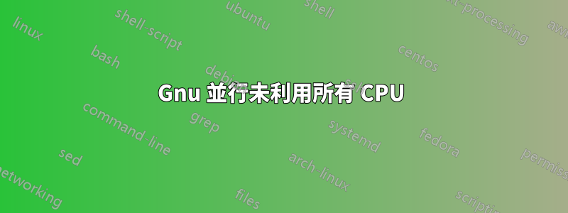 Gnu 並行未利用所有 CPU